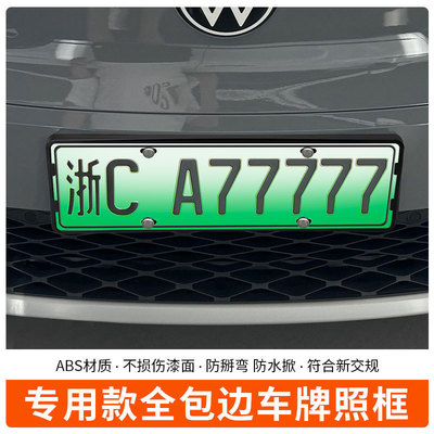 适用于2021-2024大众ID4车牌框新能源全包边牌照框绿牌新规牌照