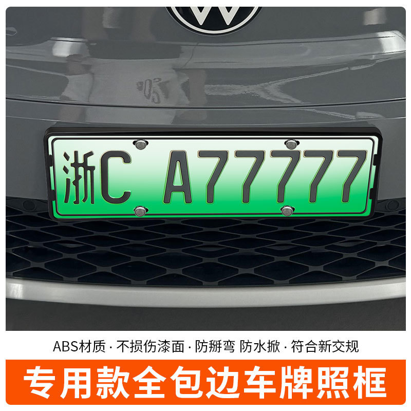 适用于2021-2024大众ID4车牌框新能源全包边牌照框绿牌新规牌照