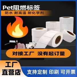 防火阻燃PET标签条码纸V0级UL认证防水25背胶汽车线路消防电子打