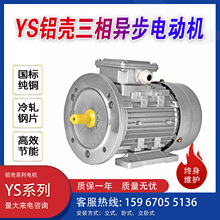 YS 2极包邮机械设备用铝壳电动机0.55/1.1/1.5KW三相异步交流马达