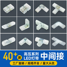 led柔性高压灯带免焊接头中间接220V霓虹直转接T接配件插针连接器