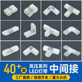 led柔性高压灯带免焊接头中间接220V霓虹直转接T接配件插针连接器