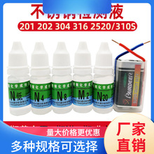 201 304 316不锈钢药水 不锈钢检测液 测定鉴定识别液 鉴别测试剂