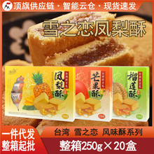 台湾雪之恋原味凤梨菠萝酥250g芒果酥榴莲酥三叔公特产糕点伴手礼