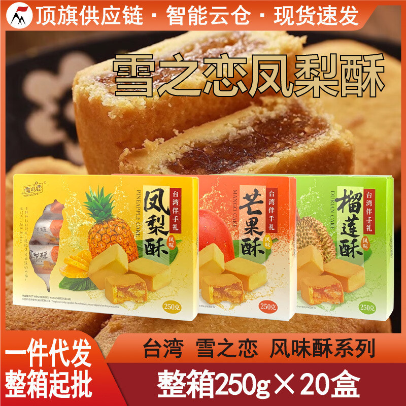 台湾雪之恋原味凤梨菠萝酥250g芒果酥榴莲酥三叔公特产糕点伴手礼