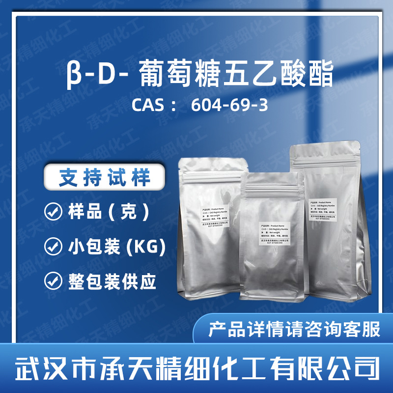 β-D-葡萄糖五乙酸酯 604-69-3 β-D-五乙酰葡萄糖  按需供应