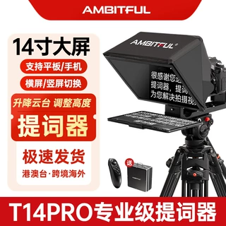 Ambitful志捷T14pro提词器大屏幕直播专用手机口播相机题词显示器
