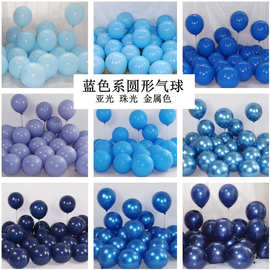 12寸加厚亚光深浅蓝墨蓝灰马卡龙蓝色圆形乳胶气球生日店装饰布置