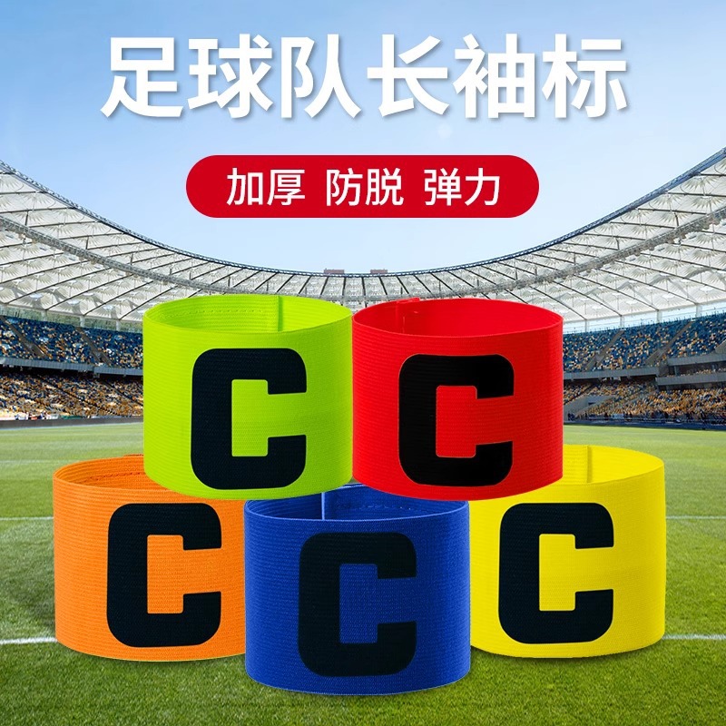 足球队长袖标成人儿童防脱落缠绕式弹力袖标足球比赛团体分队袖标