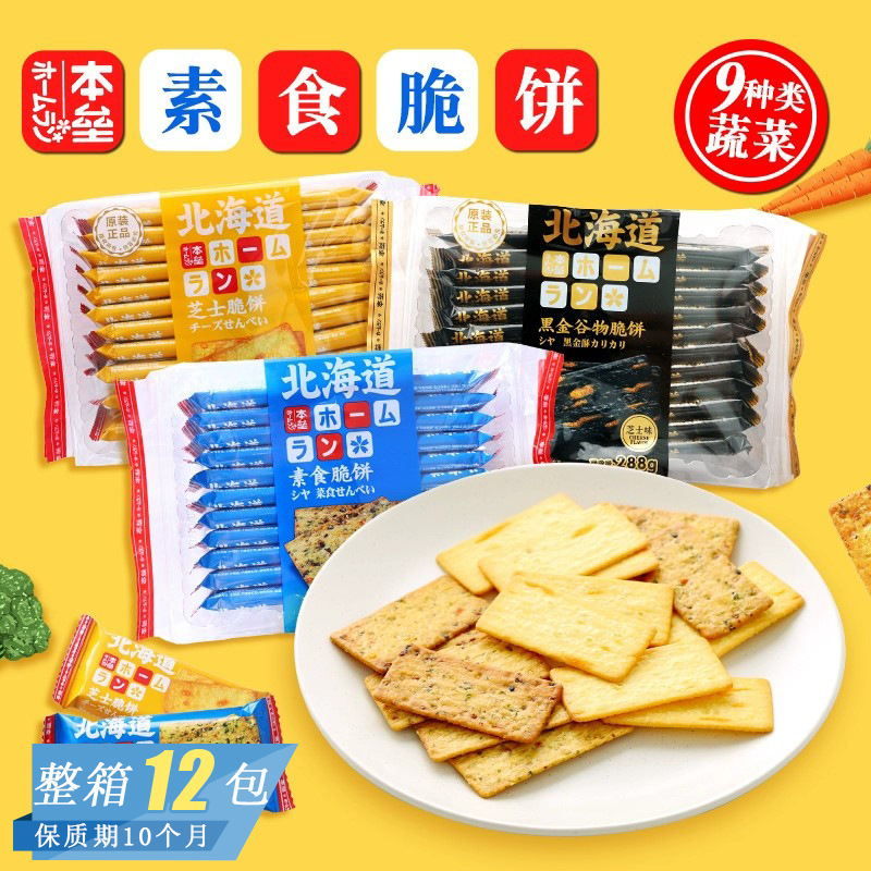 Hokkaido Vegetarian Crispy Biscuits with 9 Types of Vegetables, Crispy Snacks, 288g, Non-Fried