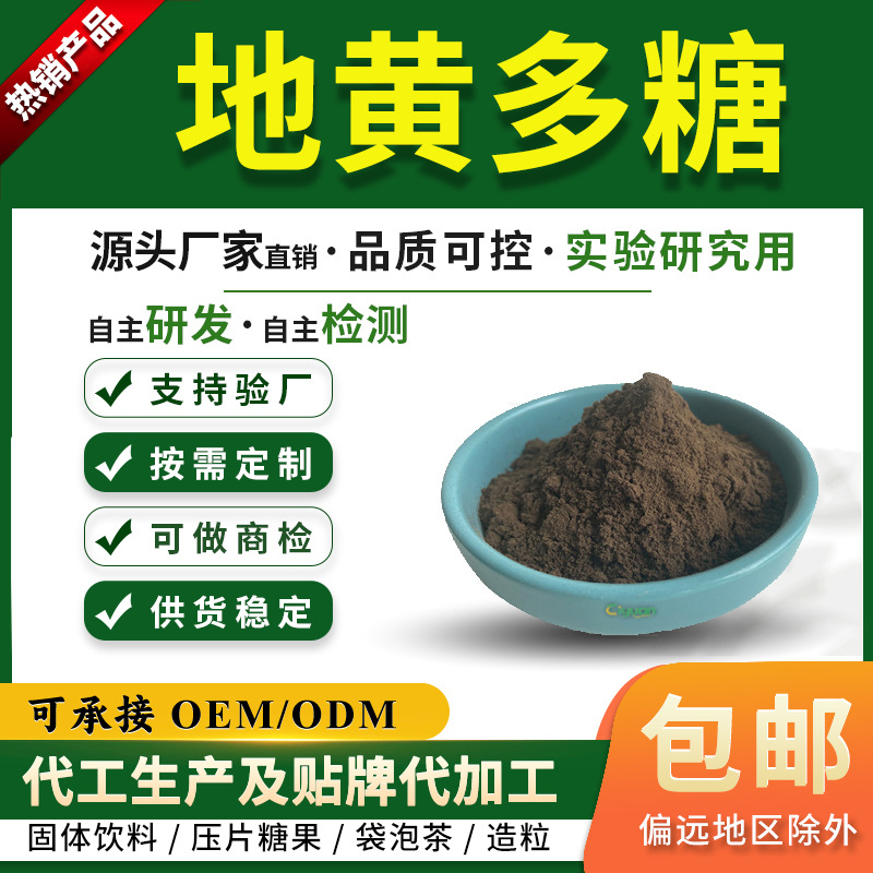 地黄多糖30%-60% 熟地黄提取物 熟地黄多糖 SC厂家现货水溶地黄粉