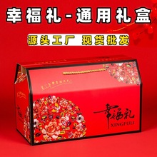 幸福礼手提盒 过年春节礼品盒 干果零食土特产通用包装礼箱