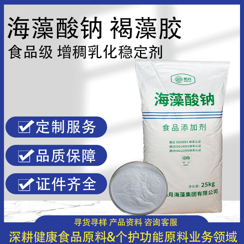 青岛明月海藻酸钠食品级增稠剂稳定剂面制品增筋剂褐藻胶