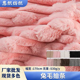 兔毛抽条宽条绒布仿抽条外套玩具靠枕抱枕服装面料家居家纺用品
