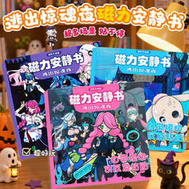 逃出惊魂夜磁力安静书大本18cm磁性玩具diy手工贴纸书儿童礼物