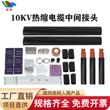 10KV热缩电缆中间接头高压电力电缆头三芯单芯套管JSY-10(50-630)