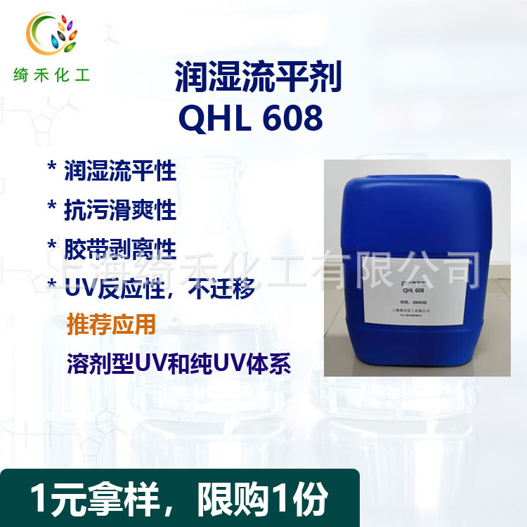 润湿流平剂QHL 608胶带剥离性 抗污表面滑爽UV固化丙烯酸酯流平剂