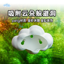 鱼缸造景可爱云朵躲避屋内饰摆件仿真布景饰品小鱼虾云朵屋躲避