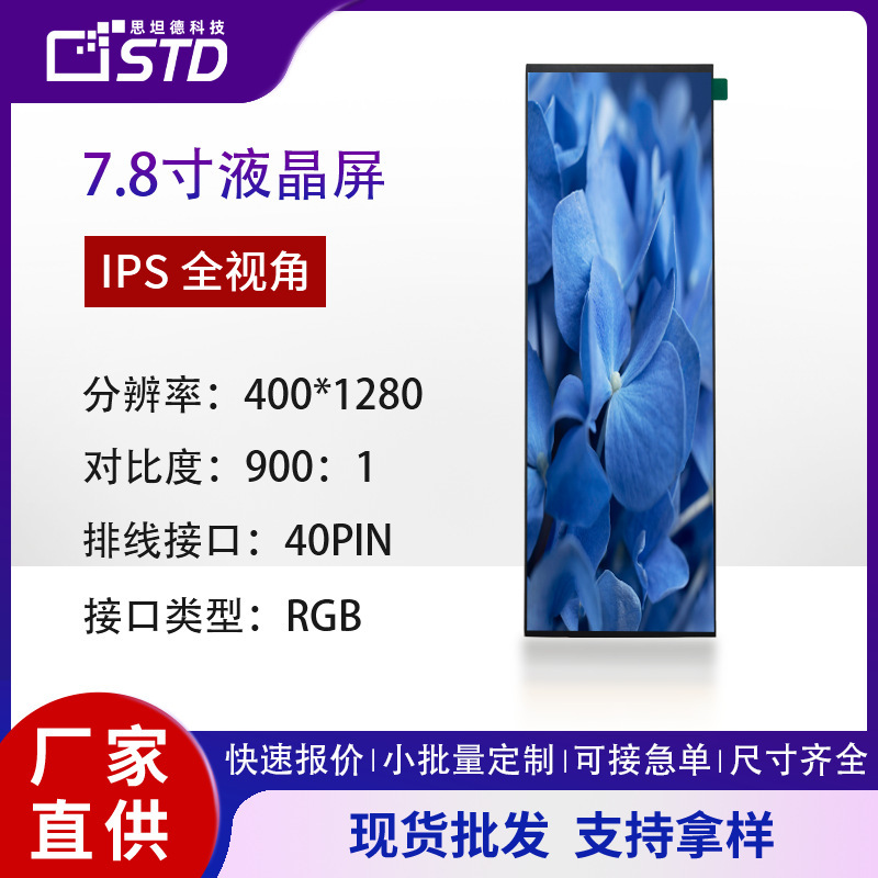 7.84inch Rgb Interface 400*1280 Screen Lcd Lcd Display 780 Brightness Long Strip Tft Lcd Screen