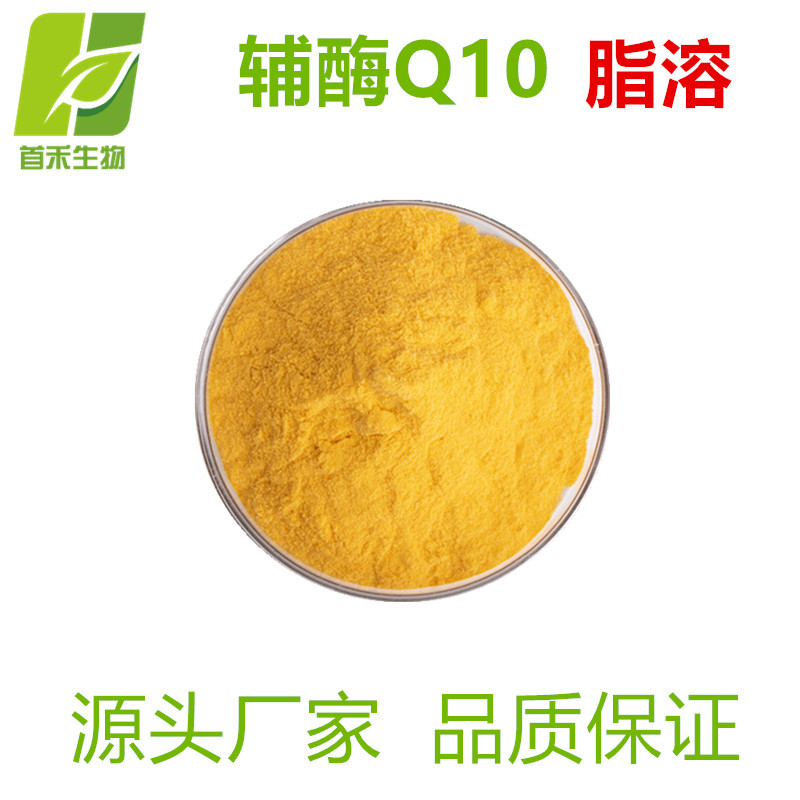 辅酶Q10 脂溶性98%  泛醌  食品级/化妆品级 另有水溶辅酶q10