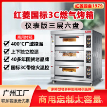 红菱牌 三层六盘商用燃气烤箱 3C认证  面包蛋糕披萨烘焙设备
