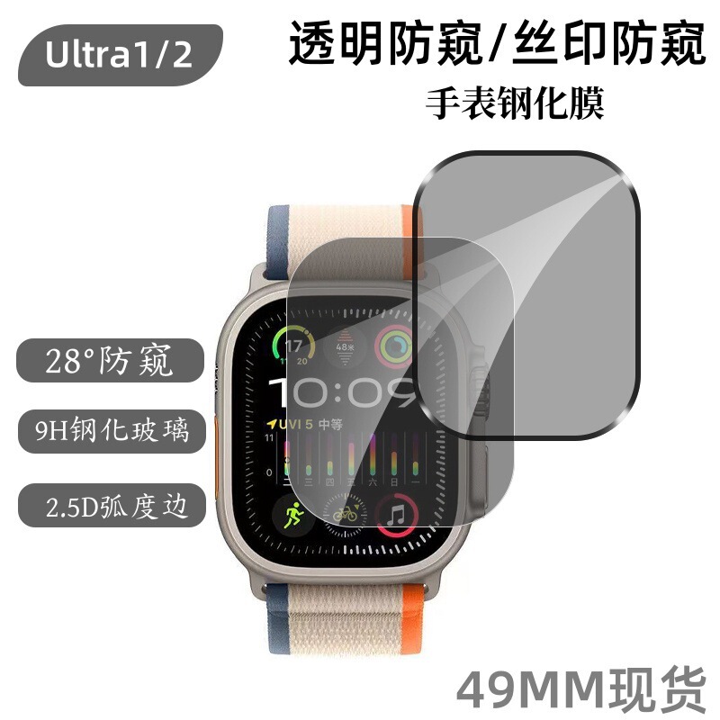 Tempered Glass Protective Film for Apple WatchUltra2 Watch Anti-peeping Watch Screen Tempered Glass Protective Film Tempered Glass Protective Film for Apple WatchUltra2 Watch Anti-peeping Watch Screen Tempered Glass Protective Film