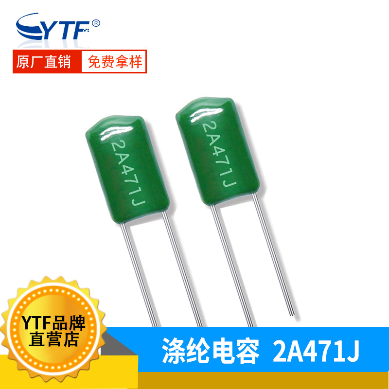 涤纶电容2A471J 0.47NF 精度5% 100V471J CL11直插麦拉电容工厂