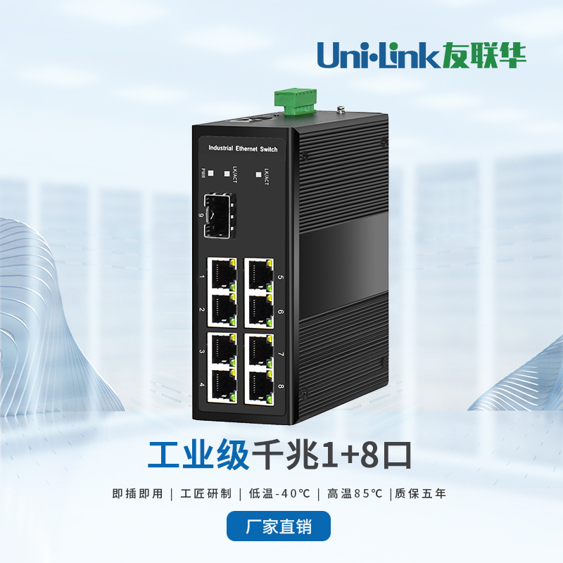 爆款推荐1光8电 9口千兆工业级30WPoE交换机400G光模块深圳友联华