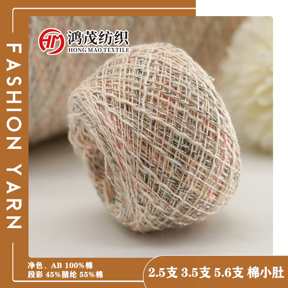 鸿茂2.5支 3.5支 5.6支 棉小肚净色、AB 100%棉 段彩45%腈纶55%棉