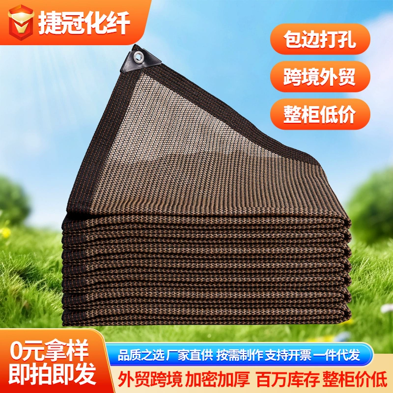 Сетка от солнца, цвет кофе, перфорированная сетка для затенения, уличная сетка для защиты от солнца с краями, сетка для защиты от солнца для ботанических садов, утолщенная и плотно тканая.