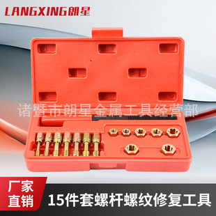 15-Piece Screw Thread Repair Tool Set, Tap Thread Repair Kit, Screw Thread Repair Auto Repair Tool Set