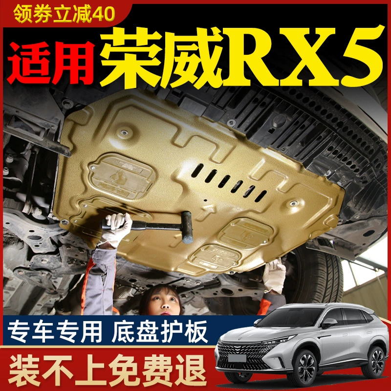 16-23 модели три поколения Roewe rx5 нижняя защита двигателя Roewe rx5max/rx5plus шасси 2023