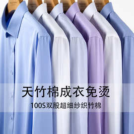 【100S双股天竹棉】成衣自然免烫衬衫男士纯色抗皱白衬衣职业男装