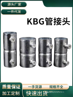 KBG管直接 镀锌钢管接头直通束接JDG管对接钢管接头加长加厚配件-阿里巴巴