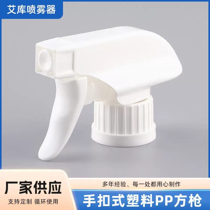 塑料喷雾喷头白色手扣式塑料PP方枪化妆品包材清洁剂喷雾平泵枪