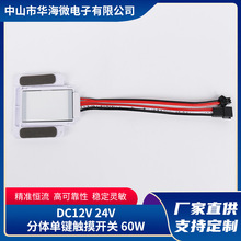 DC12V大功率5A分体单键触摸开关智能镜无极调光开关卫浴镜触摸感