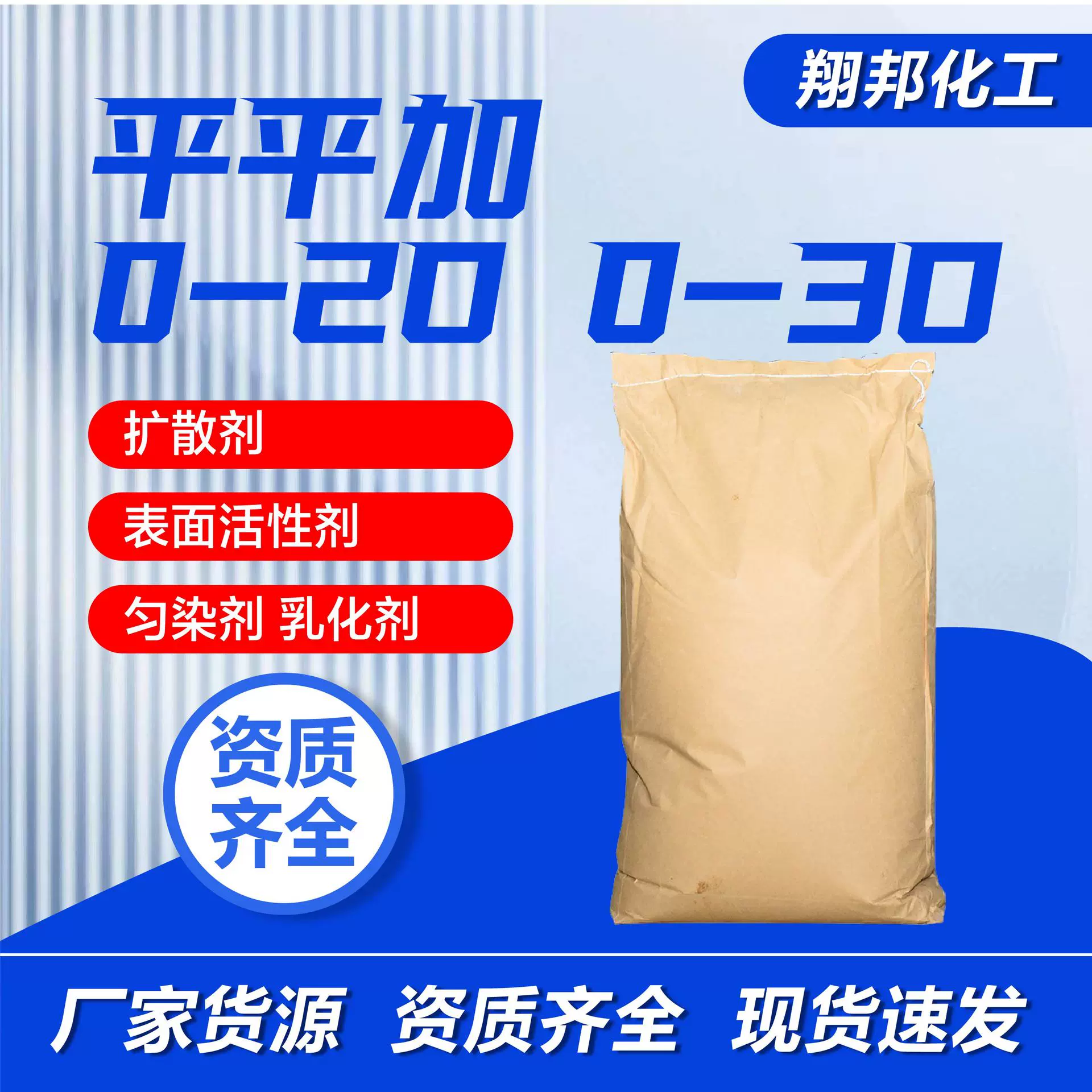 平平加0-20 0-30洗涤助剂匀染剂扩散剂乳化剂表面活性剂平平加