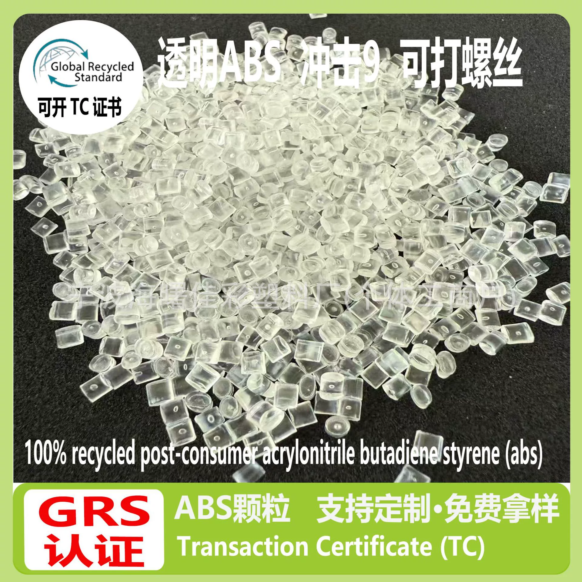 Пластиковые гранулы GRS, сертифицированные GRS, прозрачные, модифицированные ABS-гранулы, подходят для корпусов электроприборов, могут быть выданы с сертификатом TC.