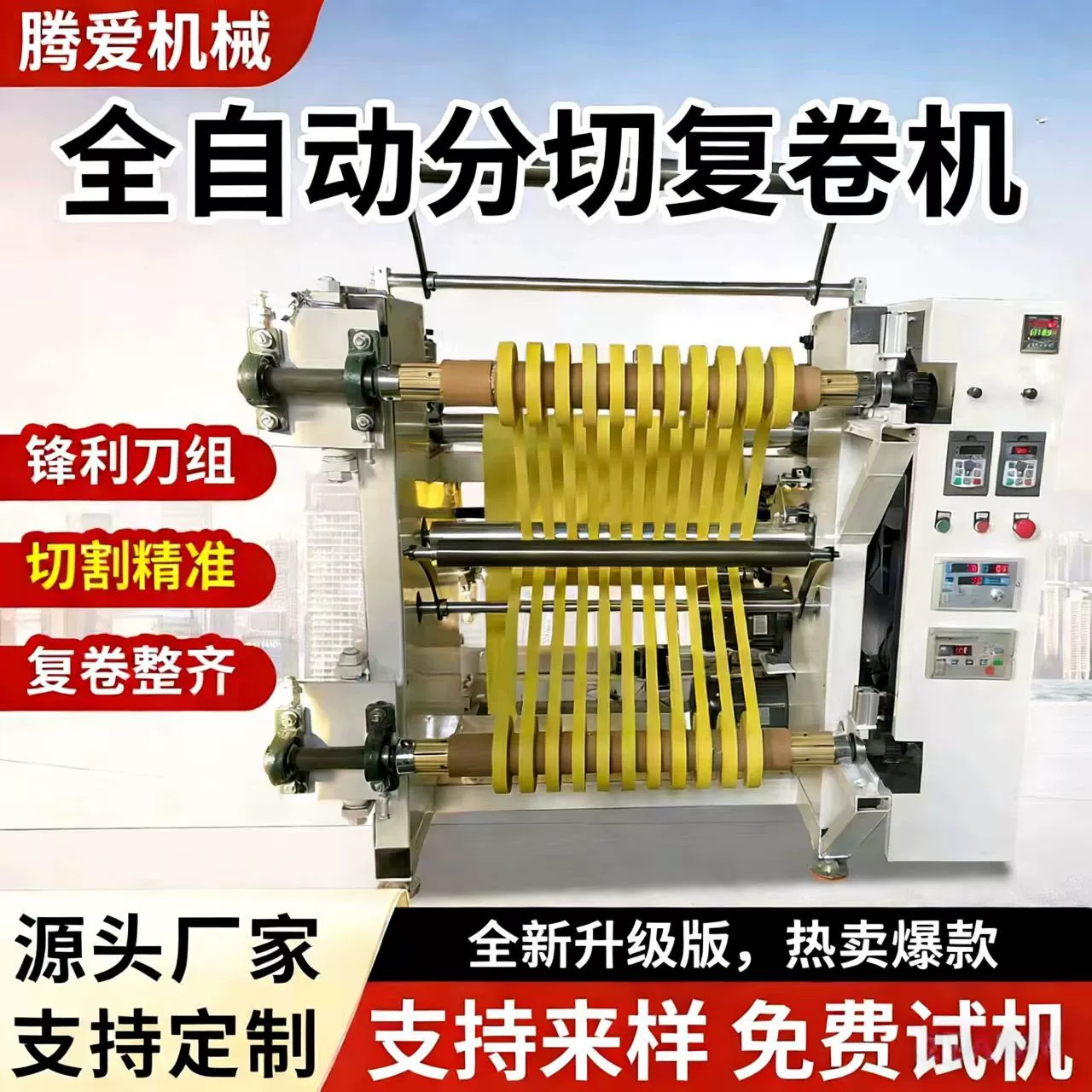 Полностью автоматическая машина для продольной резки и перемотки крафт-бумаги, тонкой бумаги, нетканых материалов, кожи, ткани и пленок.