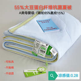 A类母婴165g锦纶85%氨纶15%凉感丝夏被55%大豆纤维抗菌夏被空调被