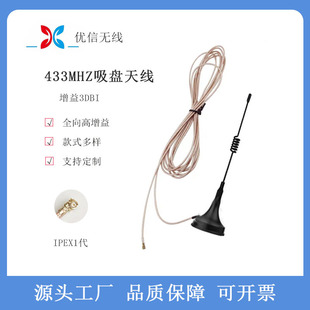 433MHz omnidirectional gain wireless module external sucker antenna magnetic suction base RG178 wire IPEX interface