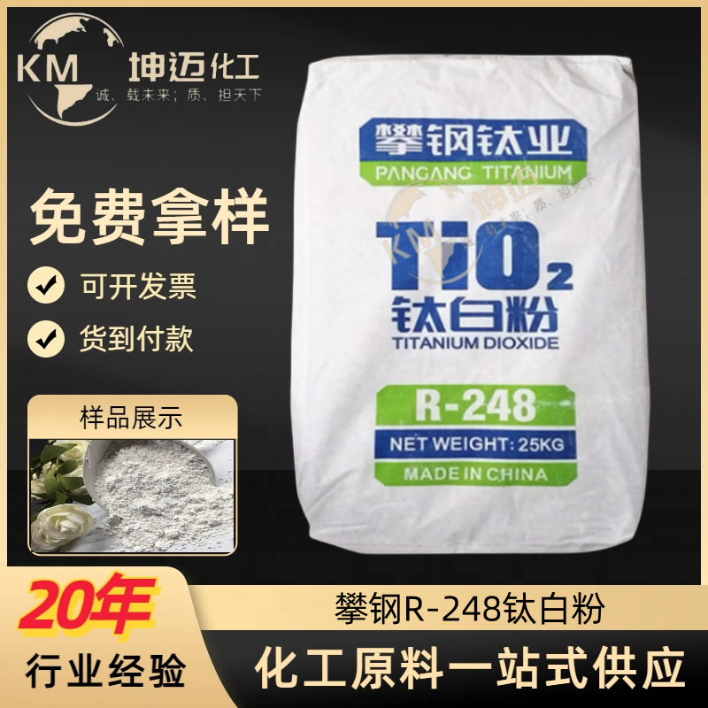 批发供应 攀钢R-248钛白粉 通用级金红石型钛白粉248