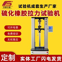厂家定制硫化塑性橡胶拉伸拉力测试机 设备拉伸应力应变试验机