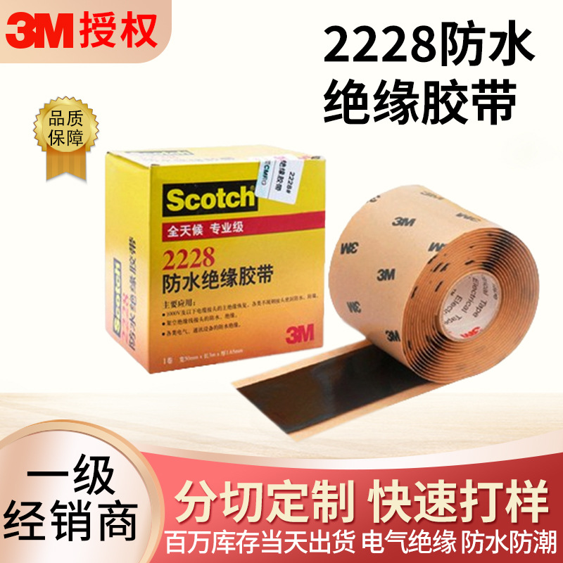 3M2228绝缘大胶带电线高压胶泥自粘密封环保工程防水胶带胶泥批发