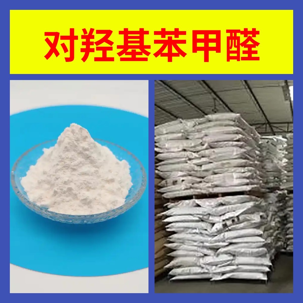 对羟基苯甲醛 直接电话诚信经营基地直供24小时服务山东江苏上海