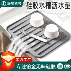 加厚台面防滑硅胶干燥垫导流斜坡沥水垫简约碗碟盘滤水垫厨房水槽