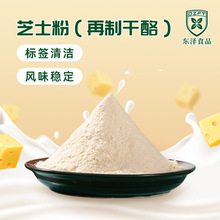 厂家直供再制干酪芝士粉 乳酪粉奶香味浓茶饮烘焙糖果用调味原料