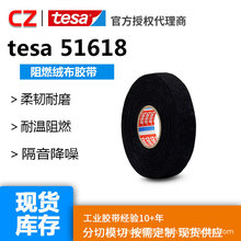 德莎tesa51618 汽车线束捆扎降噪耐温阻燃 PET绒布电工耐磨胶带