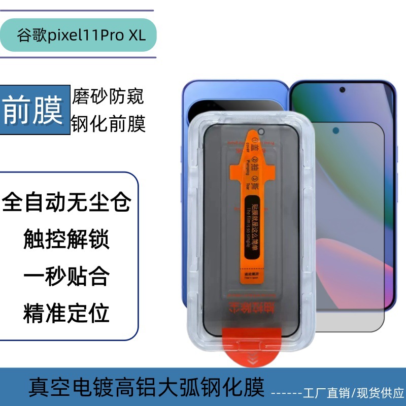 Suitable for Google Google pixel11proXL unlocked high-definition frosted anti-peep dust-free chamber dust chamber tempered film
