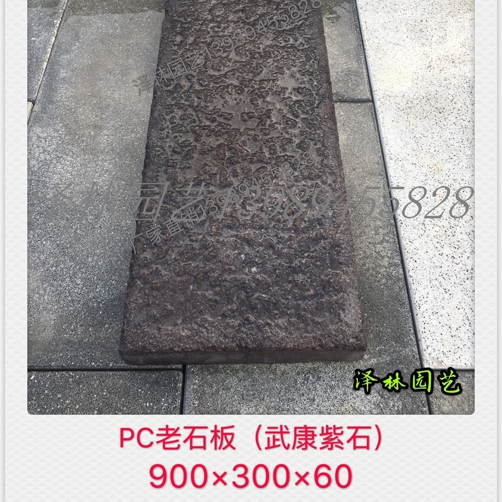 水泥老石板仿石武康紫石PC老石板900*300*60预制构件